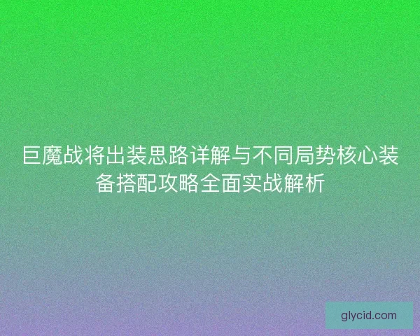 巨魔战将出装思路详解与不同局势核心装备搭配攻略全面实战解析